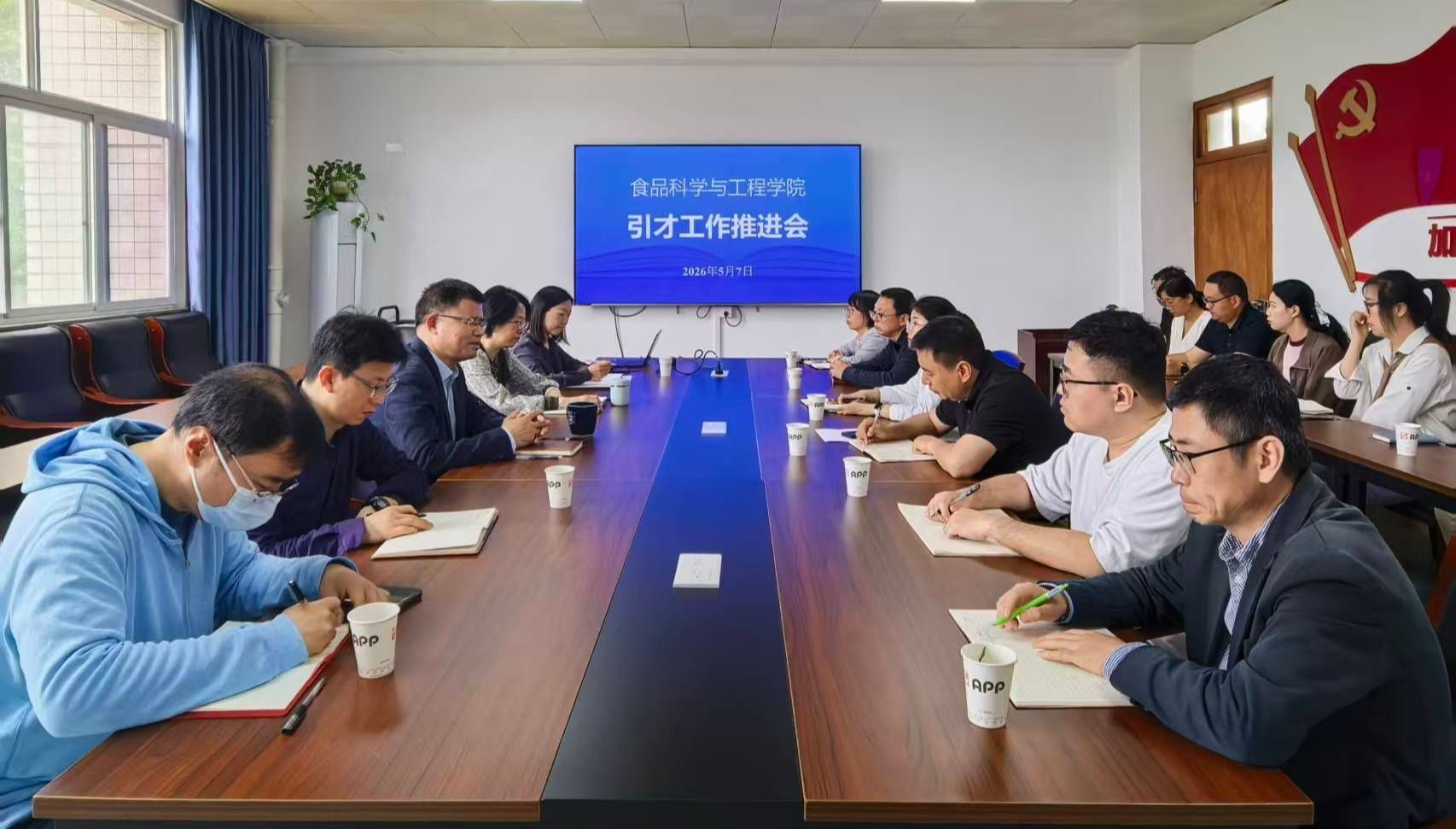 食品学院召开2026年度引才工作推进会